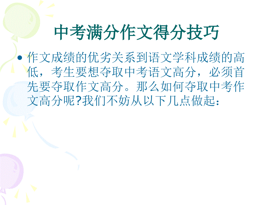 中考满分作文教学设计.ppt_第1页