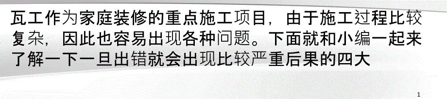 小编神总结瓦工施工4大致命性错误_第1页