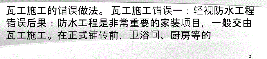 小编神总结瓦工施工4大致命性错误_第2页