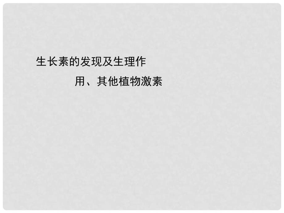 最新高考一轮详细复习 生长素的发现及生理作用、其他植物激素（考点透析+典例跟踪详解+实验导航大题专训）课件 新人教版_第1页