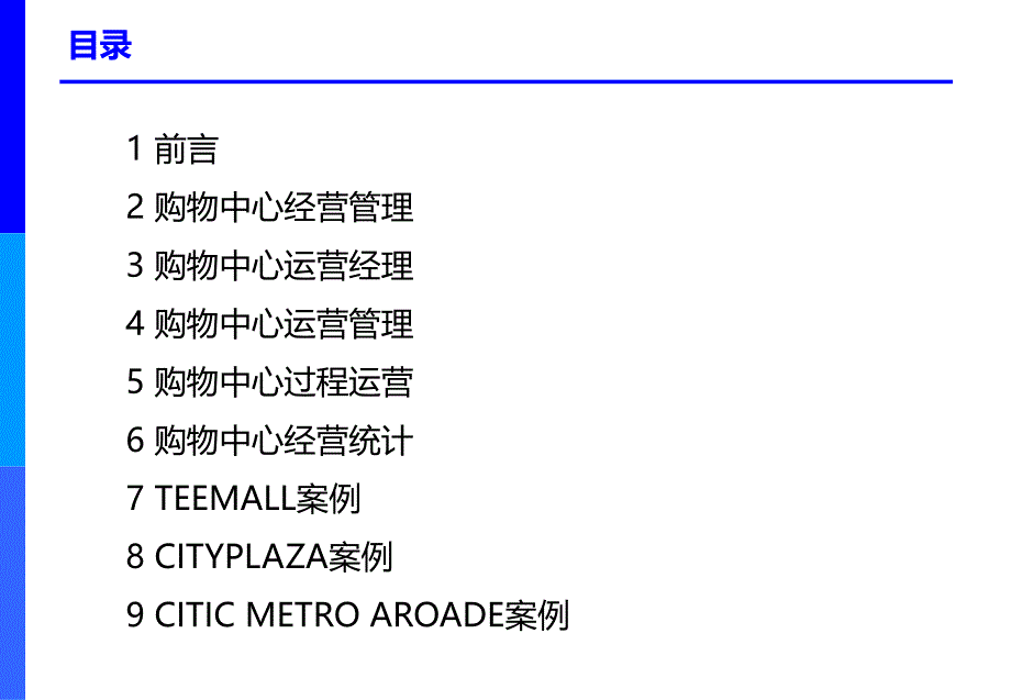 中国购物中心培训课程之一运营管理_第2页