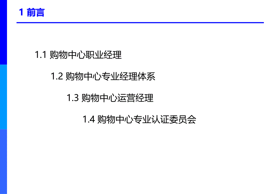 中国购物中心培训课程之一运营管理_第3页