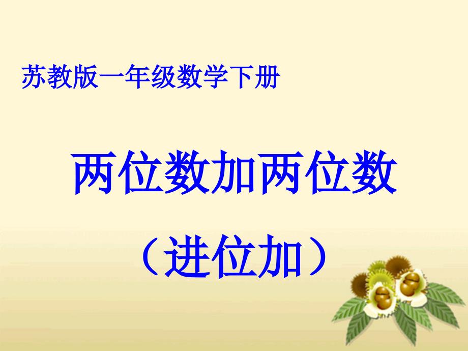 一年级下册数学课件6两位数加两位数进位加法练习十三1苏教版教学文档_第1页