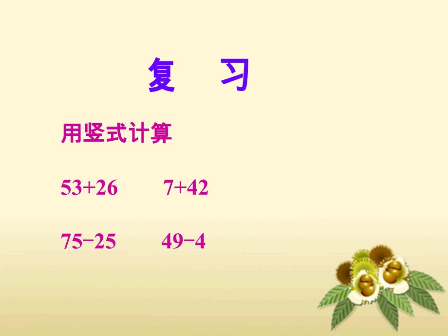 一年级下册数学课件6两位数加两位数进位加法练习十三1苏教版教学文档_第2页