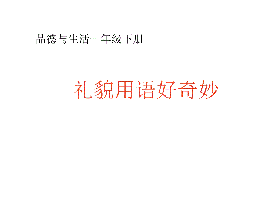 冀教版品生一下礼貌用语好奇妙ppt课件2_第1页