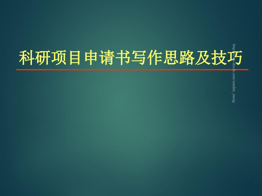 【课件】科研项目申请书写作思路及技巧_第1页