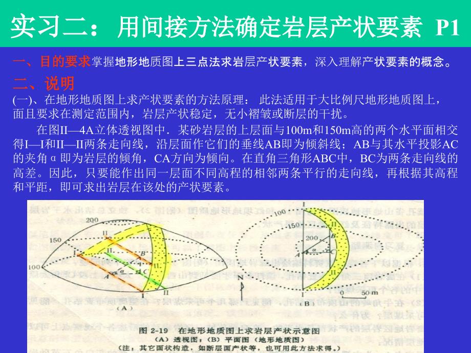 实习二(三点法求产状)_第1页