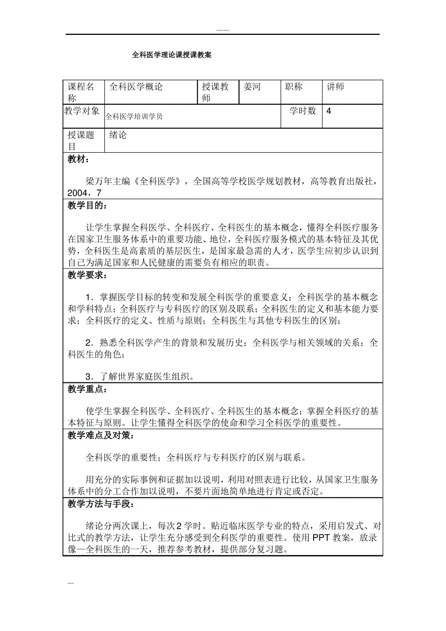 全科医学授课教案_第1页