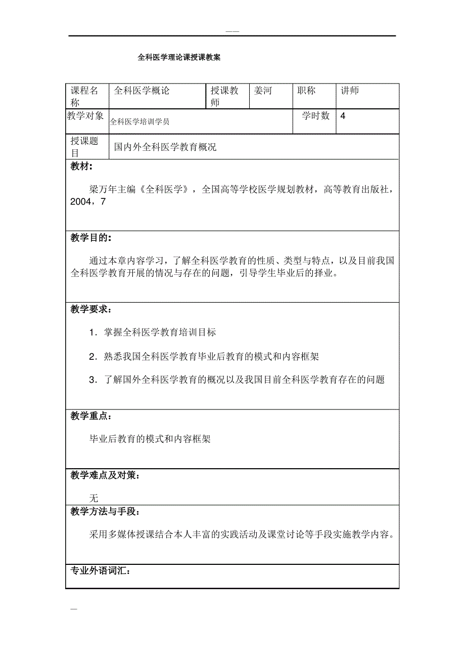 全科医学授课教案_第4页