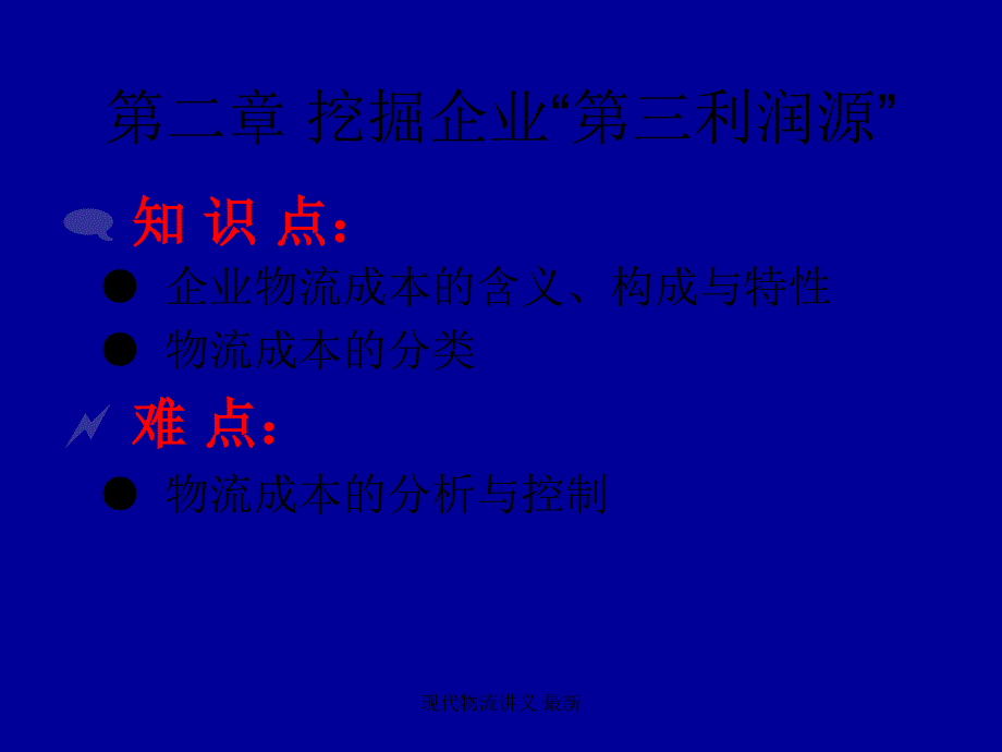 现代物流讲义 最新课件_第2页