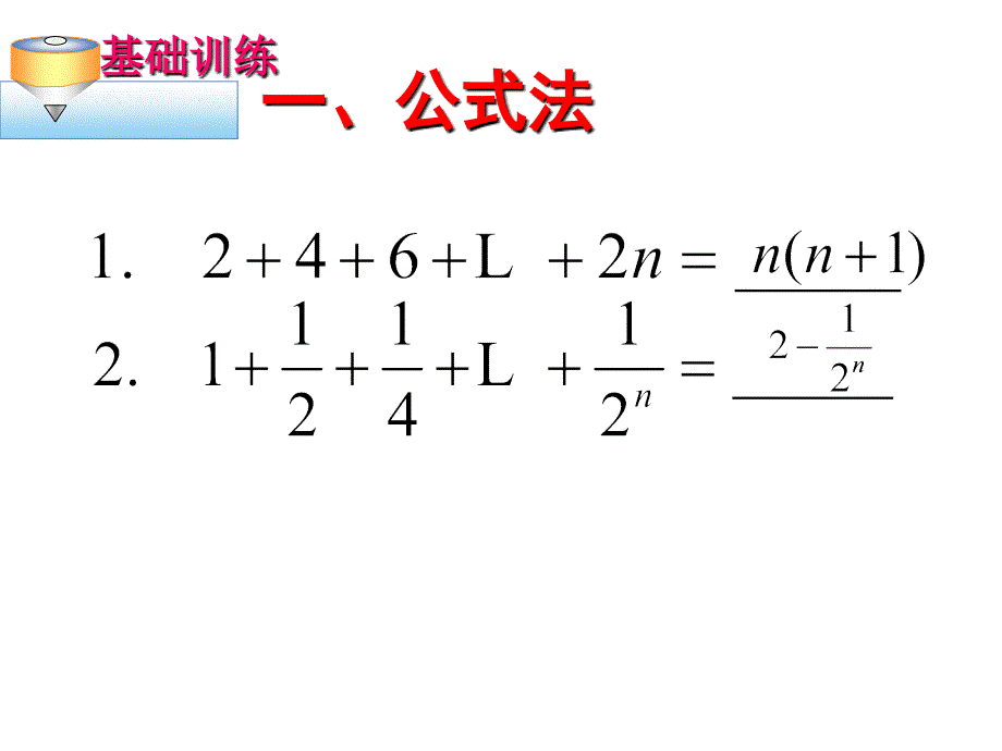 数列求和的基本方法和技巧_第3页