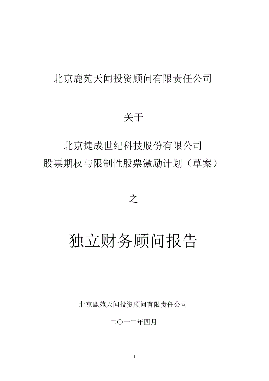 捷成股份北京鹿苑天闻投资顾问有限责任公司关于公司股票期权与限制性股票激励计划草案之独立财务顾问报告更新后_第1页