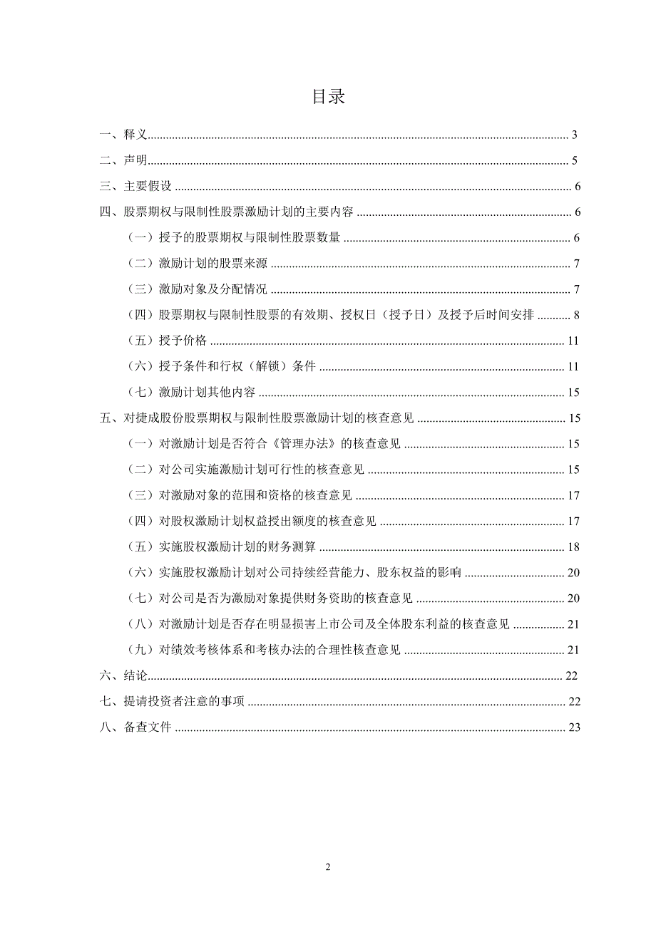 捷成股份北京鹿苑天闻投资顾问有限责任公司关于公司股票期权与限制性股票激励计划草案之独立财务顾问报告更新后_第2页