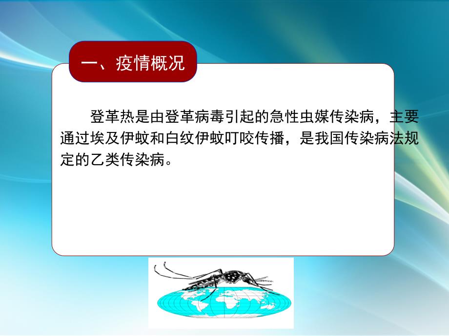 登革热监测与应急控制_第3页