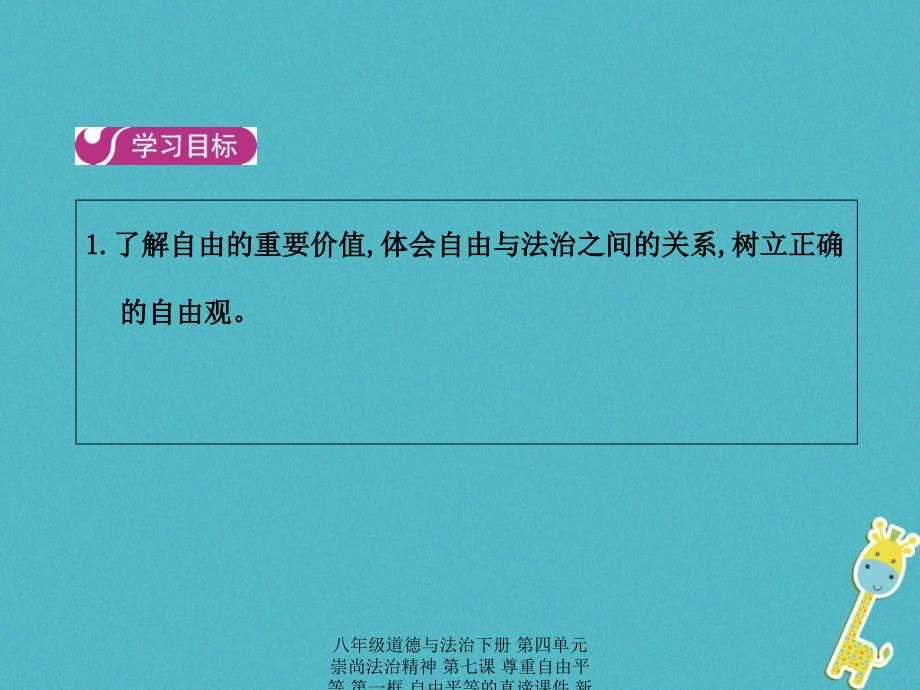 最新八年级道德与法治下册第四单元崇尚法治精神第七课尊重自由平等第一框自由平等的真谛_第2页