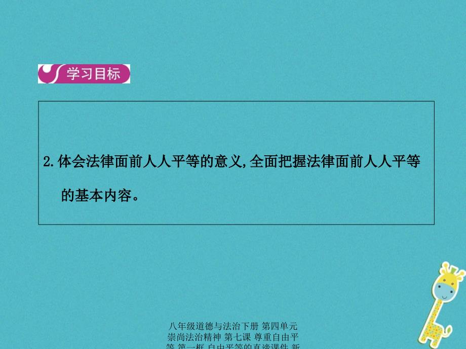 最新八年级道德与法治下册第四单元崇尚法治精神第七课尊重自由平等第一框自由平等的真谛_第3页