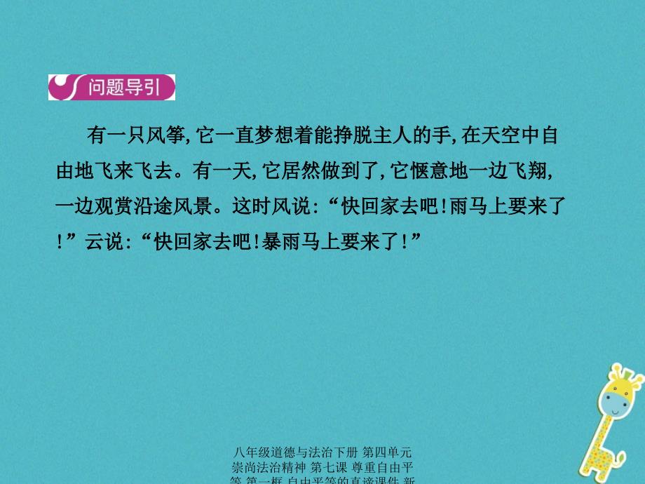 最新八年级道德与法治下册第四单元崇尚法治精神第七课尊重自由平等第一框自由平等的真谛_第4页