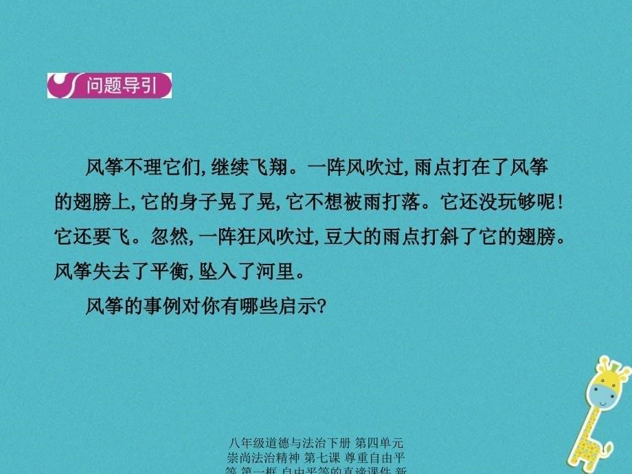 最新八年级道德与法治下册第四单元崇尚法治精神第七课尊重自由平等第一框自由平等的真谛_第5页