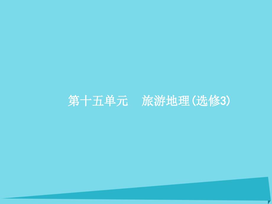 高考地理 选修部分 第十五单元 旅游地理 鲁教版选修3_第2页