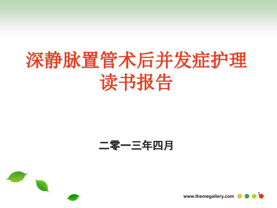 深静脉置管术后并发症护理读书报告PPT参考课件_第1页