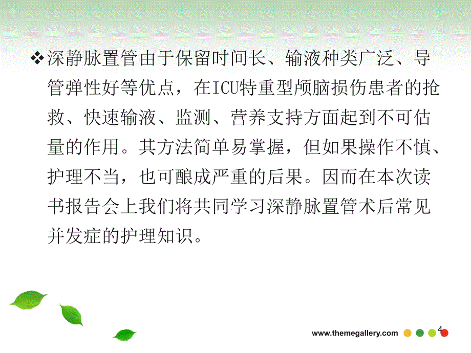 深静脉置管术后并发症护理读书报告PPT参考课件_第4页