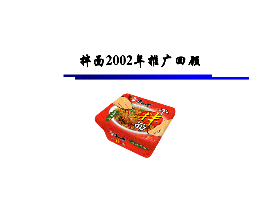 康师傅拌面天津顶益青岛行销夏季推广说明_第3页