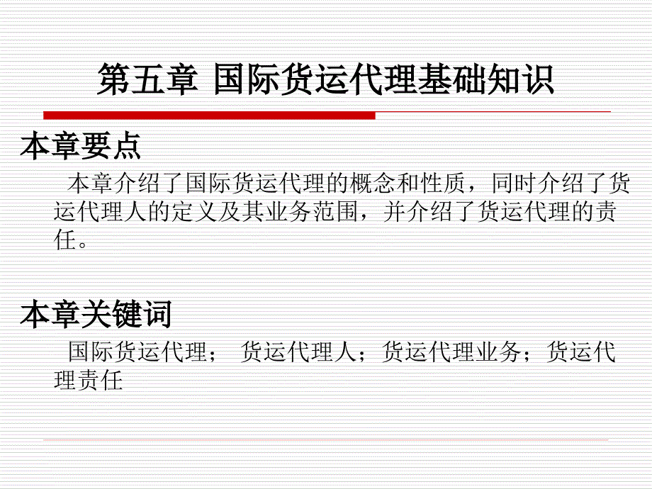 国际货运代理基础知识.ppt_第1页