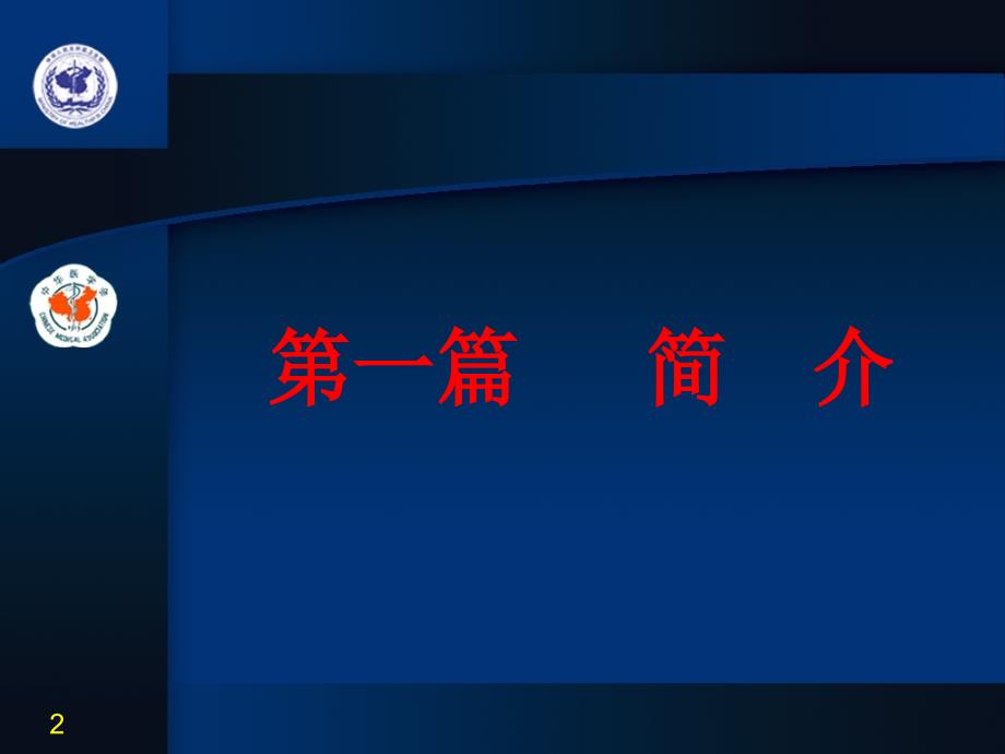 临床执业助理医师实践技能应试指南第一站培训讲义课件_第2页