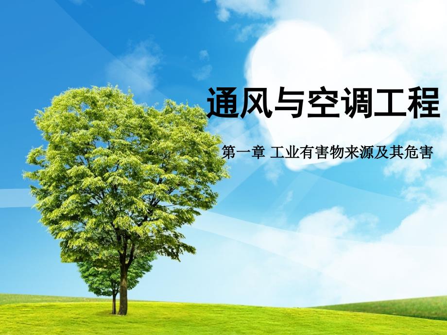 通风与空调工程第1章工业有害物来源及其危害ppt课件_第1页