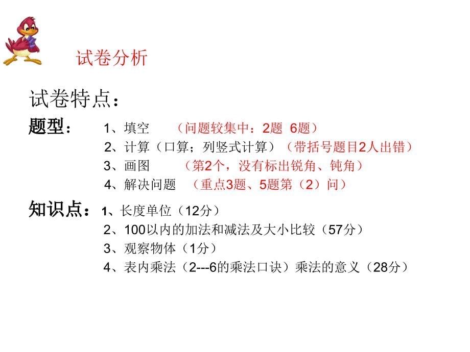 小学二年级数学试卷试卷讲评_第5页