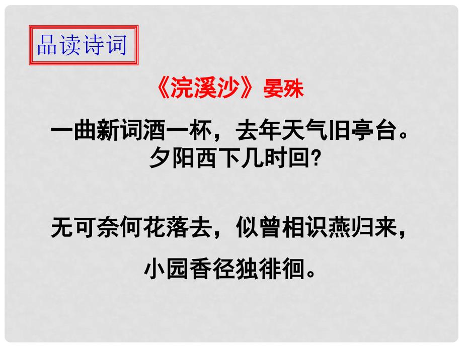 九年级语文上册 第六单元 24 诗词五首 浣溪沙（晏殊）课件 语文版_第3页