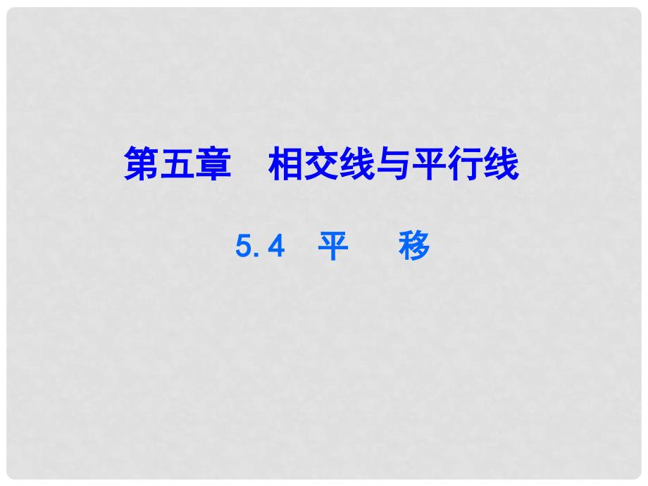 七年级数学下册 第五章 相交线与平行线 5.4 平移课件 （新版）新人教版_第1页