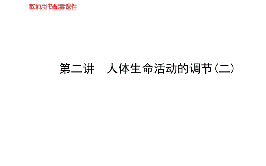 【苏教版】2014届高考生物一轮复习金榜课件：必修3 第二章 第2讲 人体生命活动的调节2_第1页