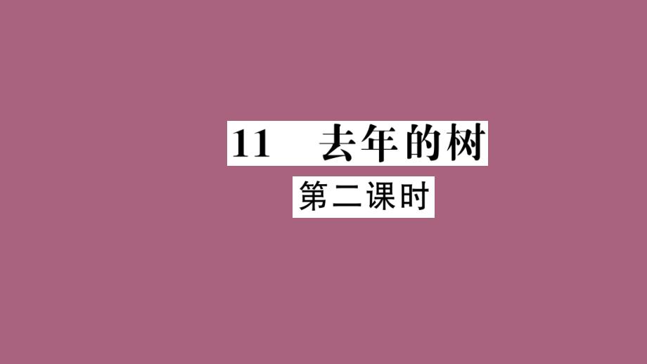 四年级上册语文习题11去年的树第2课时人教新课标ppt课件_第1页