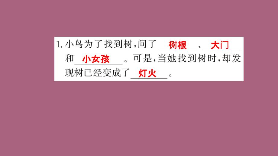 四年级上册语文习题11去年的树第2课时人教新课标ppt课件_第4页