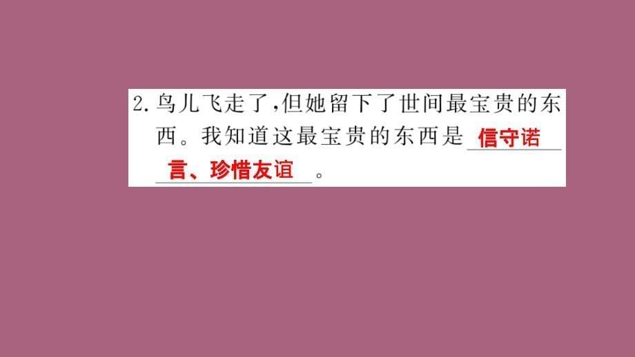 四年级上册语文习题11去年的树第2课时人教新课标ppt课件_第5页