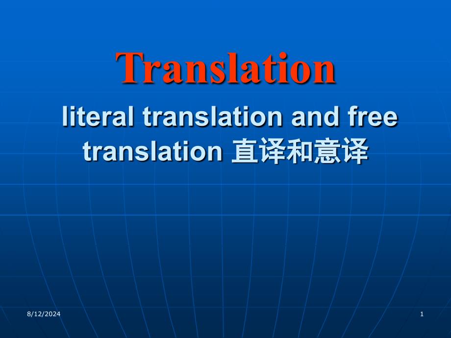 直译和意译(汉英句子翻译).ppt_第1页