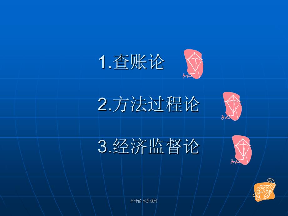 审计的本质课件_第4页