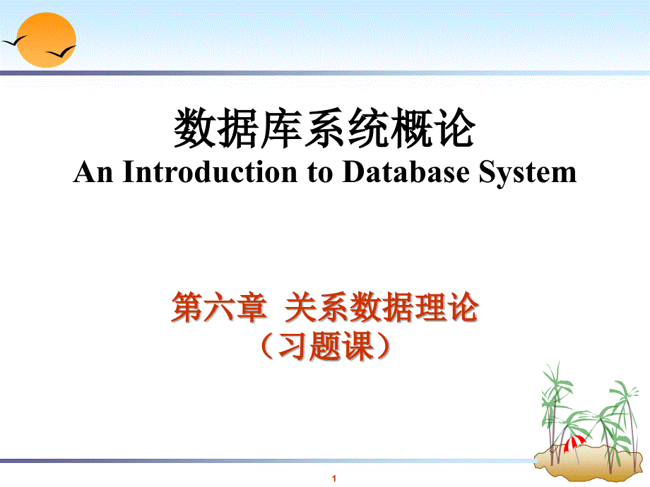 关系数据理论(习题课).ppt_第1页