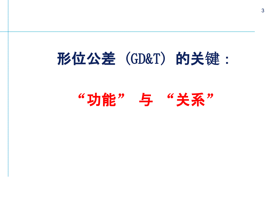 形状与位置公差培训课程_第3页