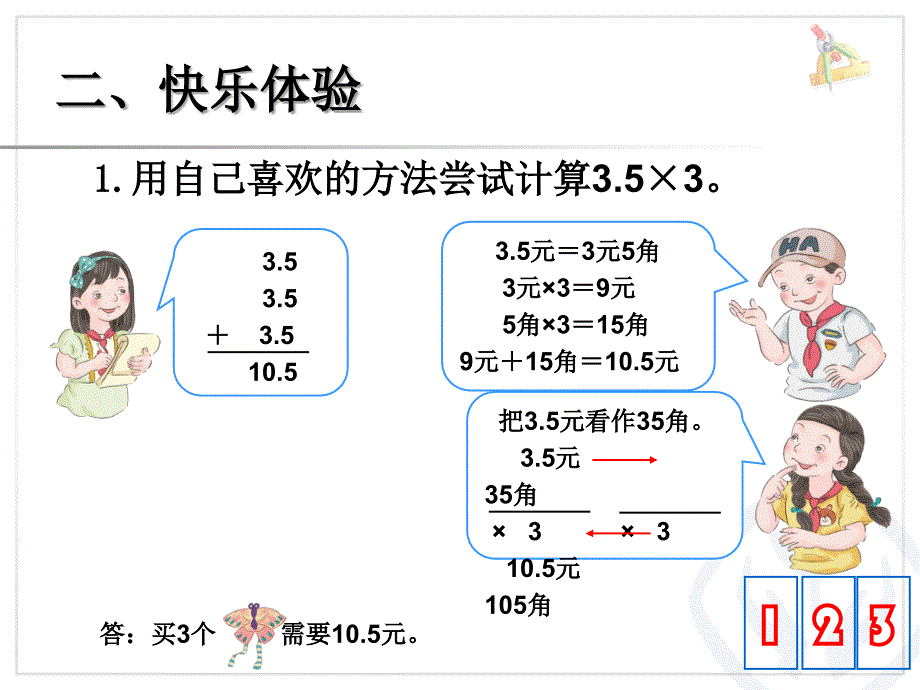 小数乘整数课件_第4页