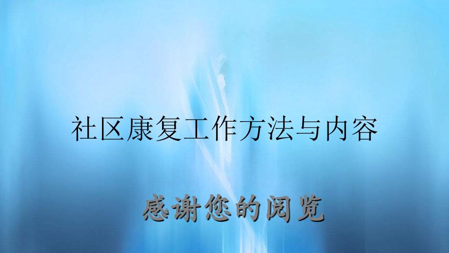 社区康复工作方法与内容_第1页