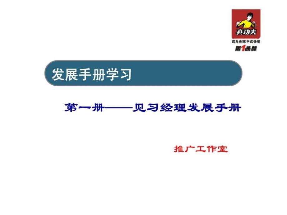 真功夫“发展手册习工作室”第一册——见习经理发展手册_第2页