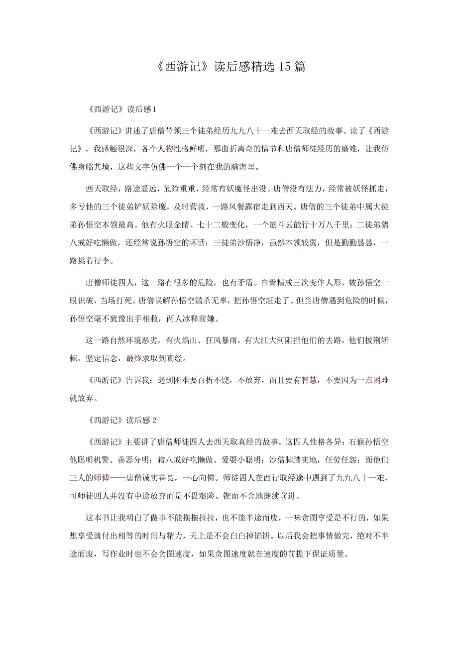 《西游记》读后感15篇_第1页