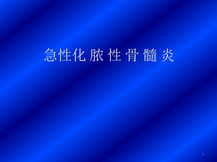 (医学课件)骨与关节感染最新ppt演示课件_第1页