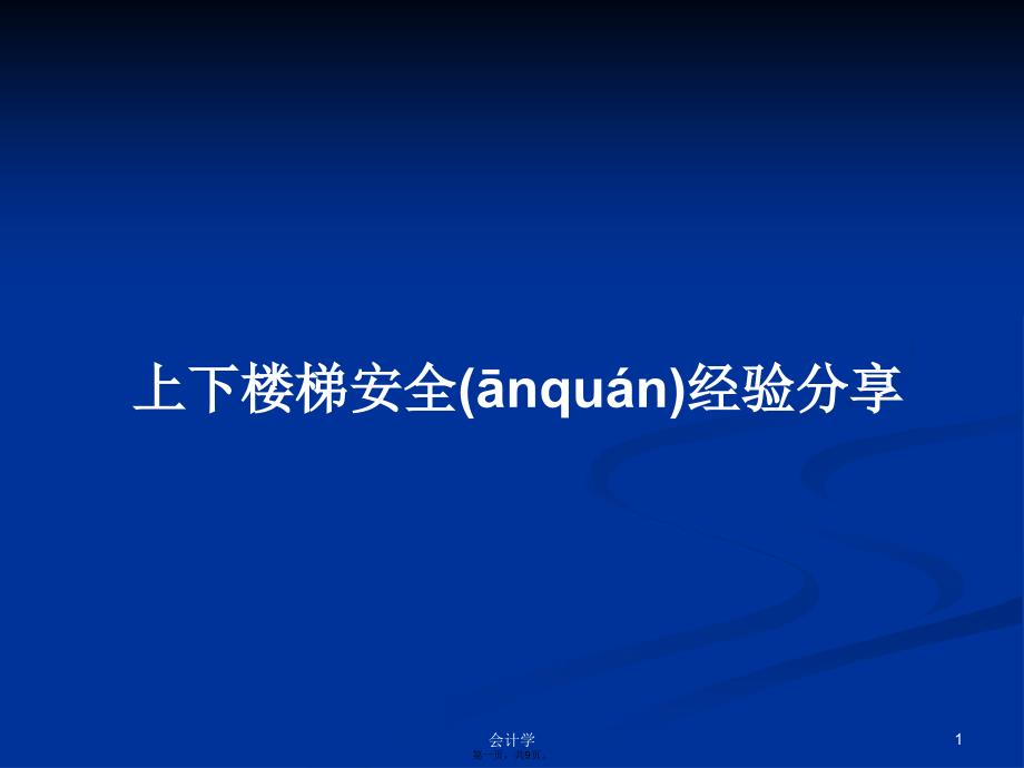 上下楼梯安全经验分享学习教案_第1页