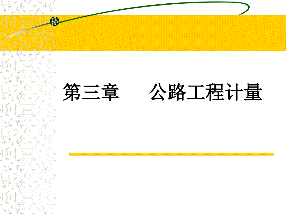 公路工程工程计量规则课件行业信息_第1页