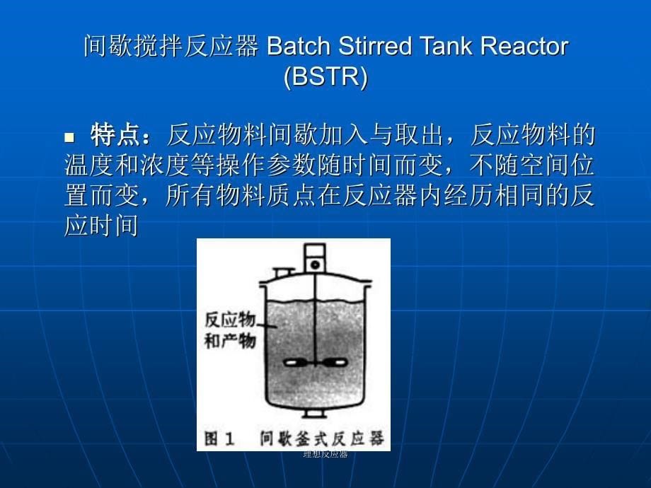 理想反应器课件_第5页