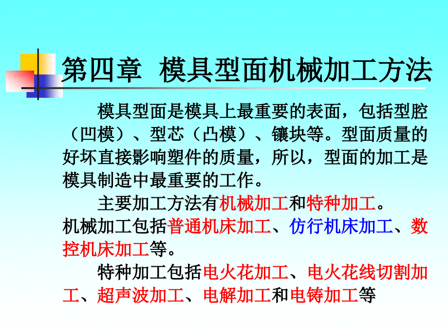 模具制造工艺学第四章模具型面机械加工方法_第1页