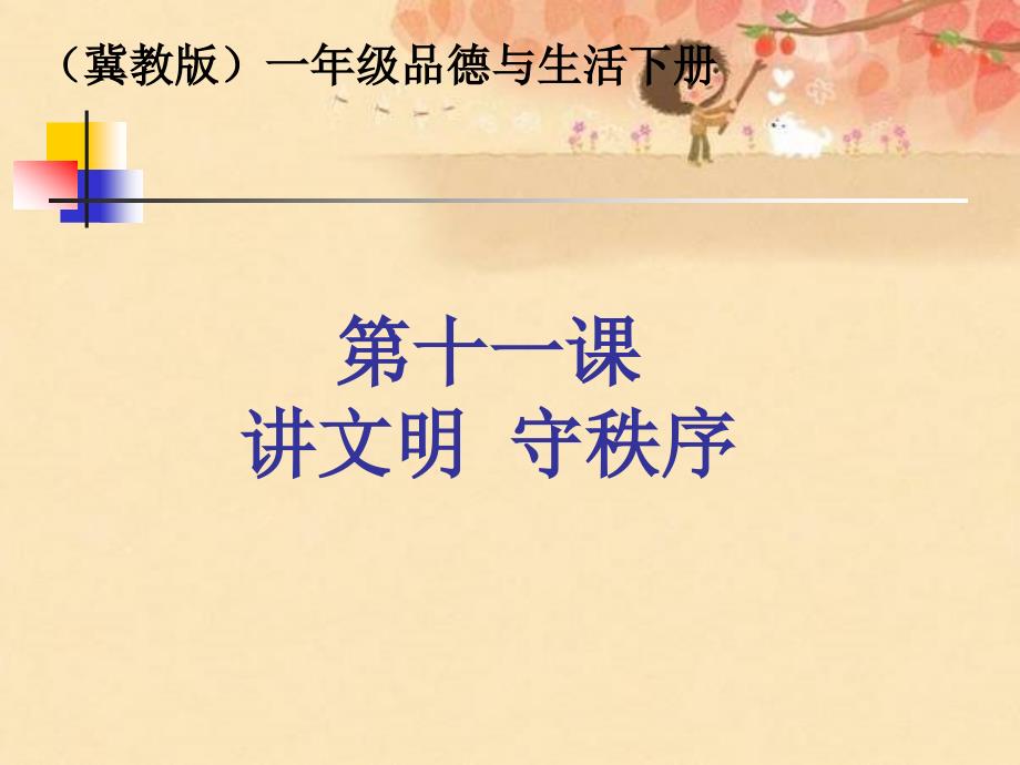 冀教版品德与生活一下讲文明 守秩序教学演示课件_第1页